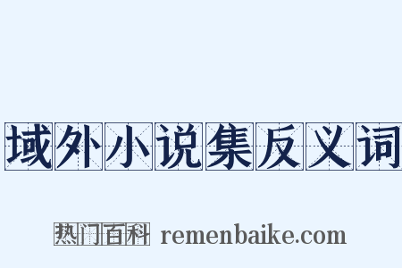 域外小说集反义词是什么意思的图片
